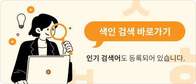 색인 검색 바로가기, 인기 검색어도 등록되어 있습니다.